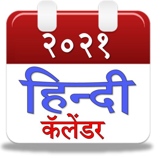 Hindi Calendar(हिन्दी कॅलेंडर) 2021 icon