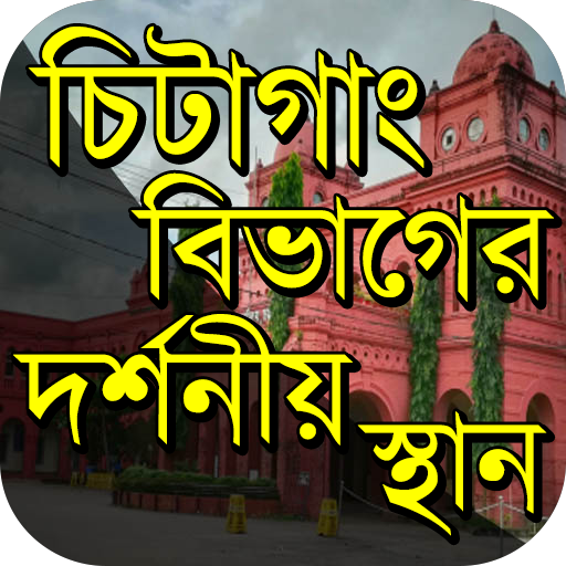 চিটাগাং বিভাগের দর্শনীয় স্থান icon