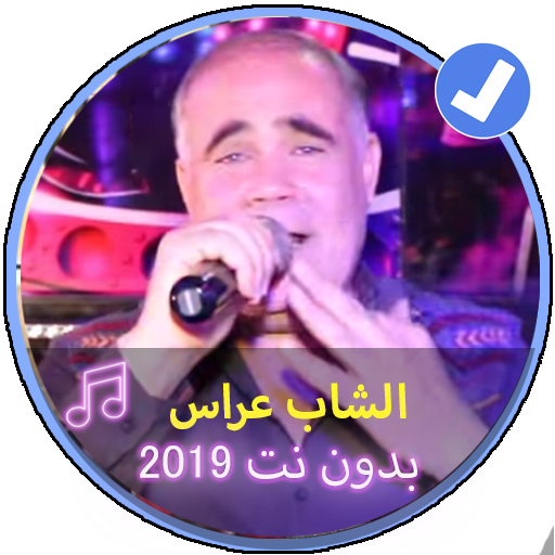 اغاني الشاب عراس بدون نت |Music Chabe Arasse 2019 icon