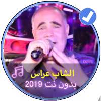 اغاني الشاب عراس بدون نت |Music Chabe Arasse 2019 on 9Apps