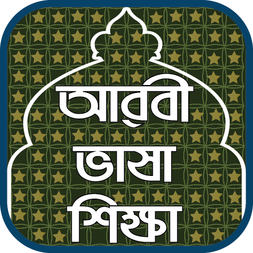 আরবী ভাষা শিক্ষা - Learn Arabic in Bangla icon