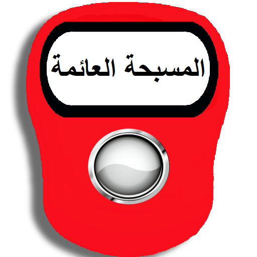 Yüzer elektronik tespih icon