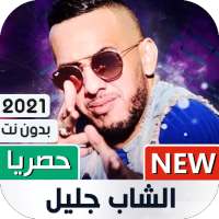 الشاب جليل 2021 بدون نت | Cheb Djalil on 9Apps