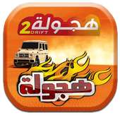 هجولة درفت سعودي تفحيط  سعودي Drift on 9Apps