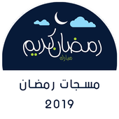 مسجات رمضان 2019 بدون نت أيقونة