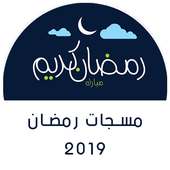مسجات رمضان 2019 بدون نت