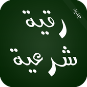 رقية شرعية للعين والحسد والسحر أيقونة