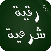رقية شرعية للعين والحسد والسحر on 9Apps
