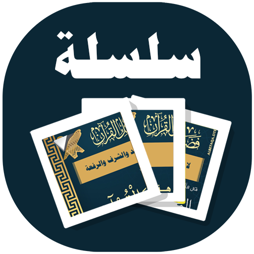 البطاقة | فضائل القرآن أيقونة