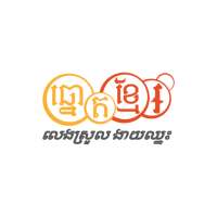 លទ្ធផលឆ្នោតខ្មែរ - Khmer Lottery Result on 9Apps