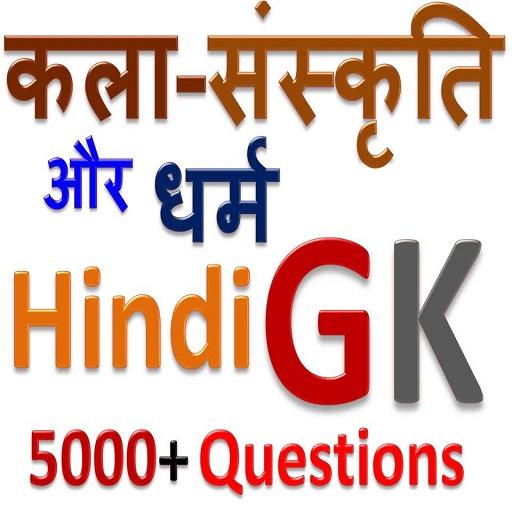 कला-संस्कृति और धर्म सामान्य ज्ञान  हिंदी में icon