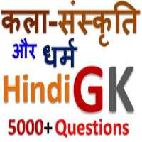 कला-संस्कृति और धर्म सामान्य ज्ञान  हिंदी में on 9Apps
