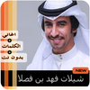 شيلات فهد بن فصلا بدون نت 2020‎ icon