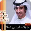 شيلات فهد بن فصلا بدون نت 2020‎ on 9Apps