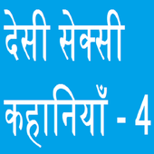 देसी सेक्सी कहानियाँ - 4 icon