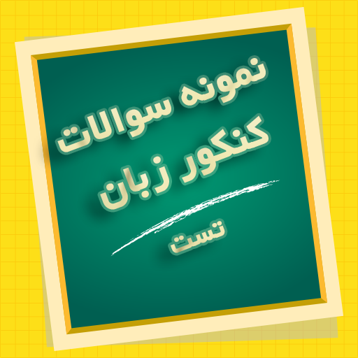 نمونه سوالات کنکور زبان ( تست ) icon