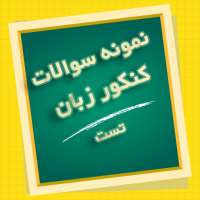 نمونه سوالات کنکور زبان ( تست ) on 9Apps