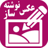 عکس نوشته ساز پیشرفته (ویرایش عکس) icon
