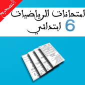 امتحانات السادس ابتدائي الرياضيات  مع التصحيح أيقونة