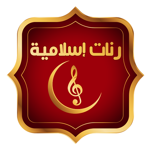 رنات الهاتف اسلامية بدون نت أيقونة