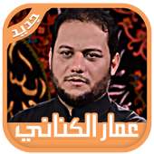 لطميات عمار الكناني on 9Apps