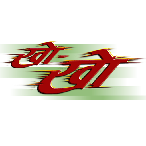 खोखो आइकन