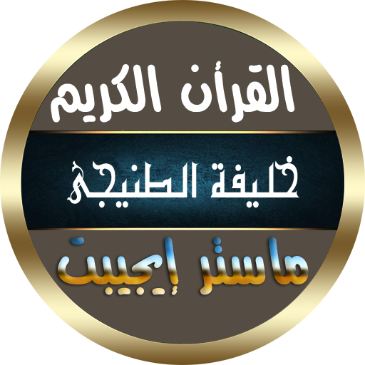 خليفة الطنيجي القرأن الكريم كاملا بدون نت بصوت نقى icon