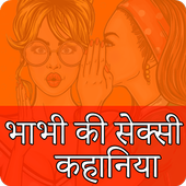 सेक्सी कहानिया हिंदी में Hindi Hot Desi Kahaniya icon