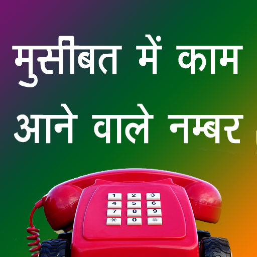 All India important Emergency Toll Free Numbers icon