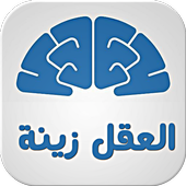 العقل زينة أيقونة