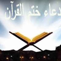 دعاء ختم القرآن on 9Apps