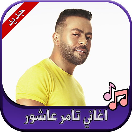 جميع اغاني تامر عاشور 2020 Tamer Ashor icon