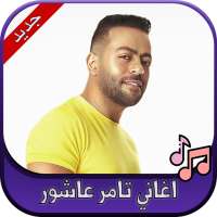 جميع اغاني تامر عاشور 2020 Tamer Ashor on 9Apps