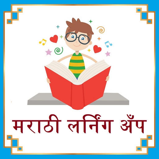 बाराखडी मराठी अँप (Barakhadi Marathi learning app) icon