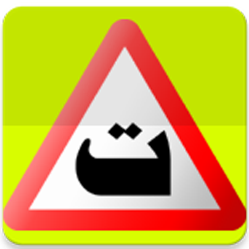 مدرسة السياقة بدون معلم icon