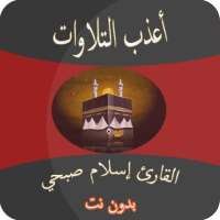 اعذب تلاوات القارئ اسلام صبحي بدون نت on 9Apps