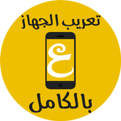 تعريب الجهاز Langue Arabe أيقونة