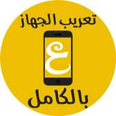 تعريب الجهاز Langue Arabe on 9Apps