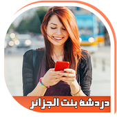 شات دردشة بنات الجزائر prank أيقونة