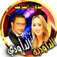 dawdi و dawdia مع اغاني شعبية بدون انترنت