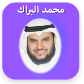 Quran audio Mohammad Albarak icon