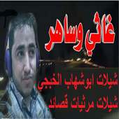 شيلات ومرثيات ابوشهاب الخبجي