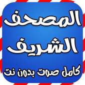 القران الكريم كامل صوت بدون نت on 9Apps