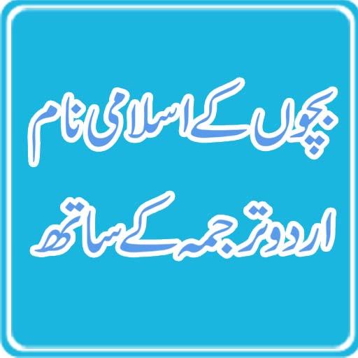 Islamic Muslim Boys and Girls Names icon