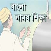 Namaz Shikkha (নামায শিক্ষা)