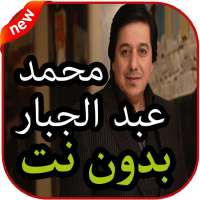 محمد عبد الجبار بدون نت  2019 on 9Apps