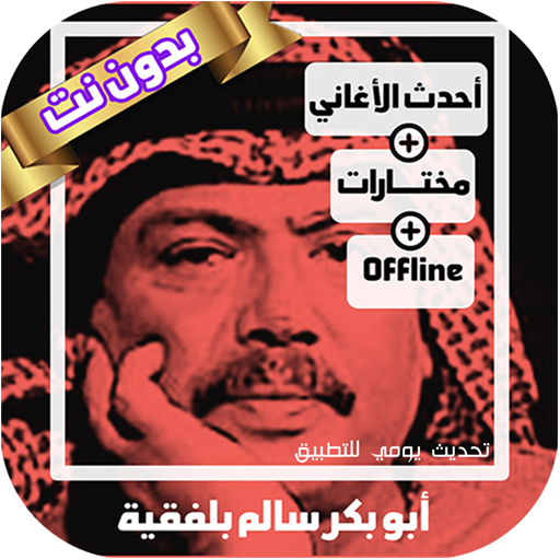 ikon مختارات اغاني ابوبكر سالم بلفقيه بدون نت منوعات