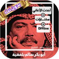 مختارات اغاني ابوبكر سالم بلفقيه بدون نت منوعات on 9Apps