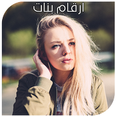 ارقام بنات - تعرف على بنات مدينتك الان أيقونة