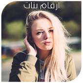 ارقام بنات - تعرف على بنات مدينتك الان